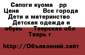 Сапоги куома 25рр › Цена ­ 1 800 - Все города Дети и материнство » Детская одежда и обувь   . Тверская обл.,Тверь г.